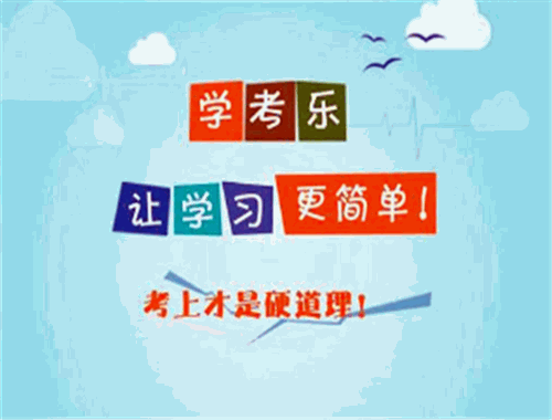 学考乐教育
