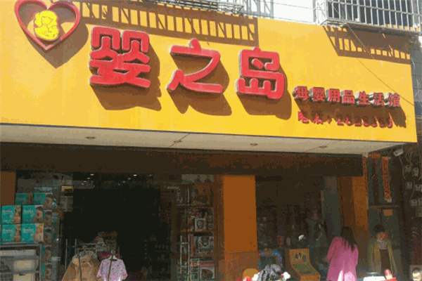 婴之岛母婴用品