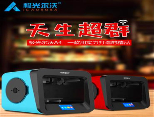 极光尔沃3D创客