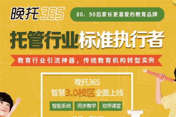 晚托365托班