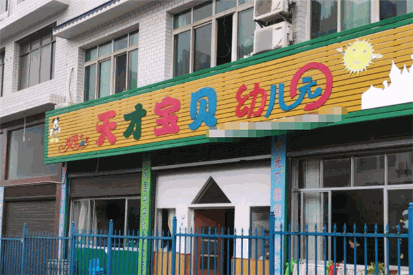 天才宝贝幼儿园
