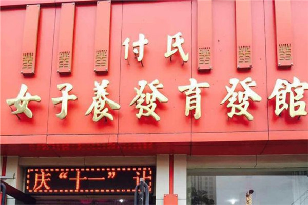 付氏女子养发育发馆