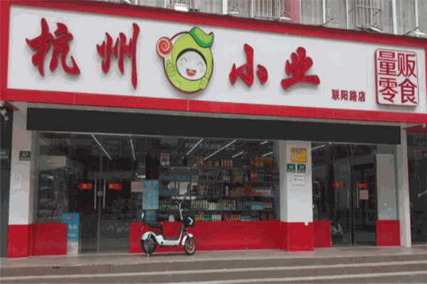 杭州小业量贩零食
