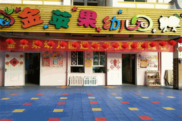金苹果幼儿园