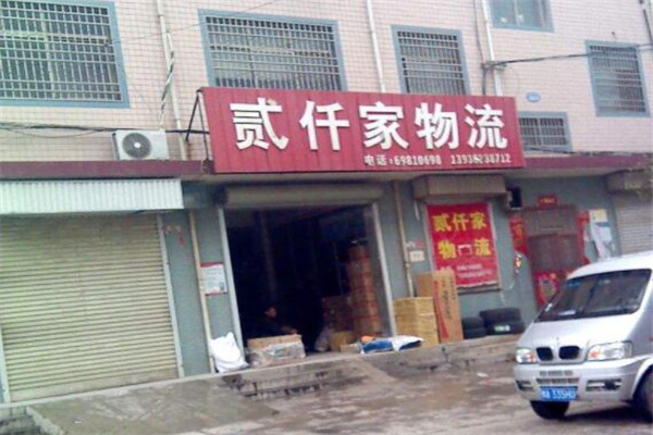 贰仟家物流加盟
