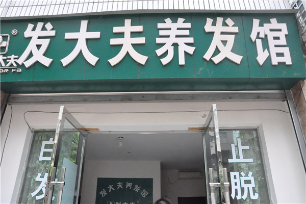 发大夫养发馆加盟