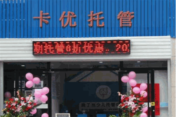 卡优托管教育