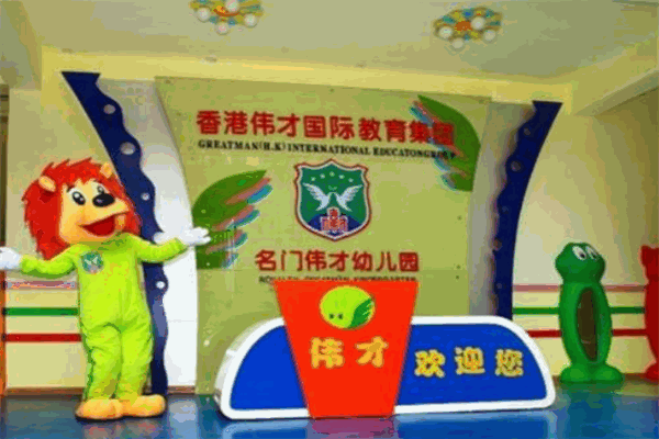 伟才幼儿园