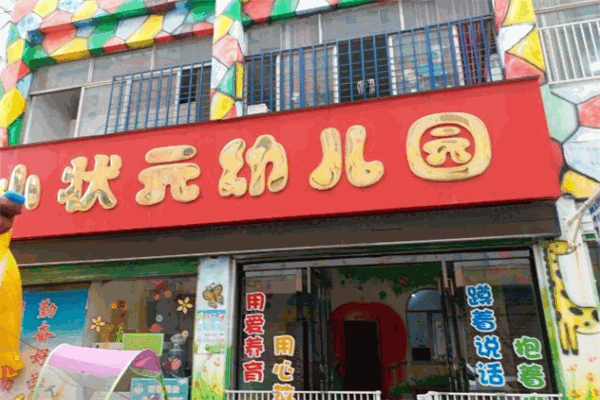 小状元幼儿园