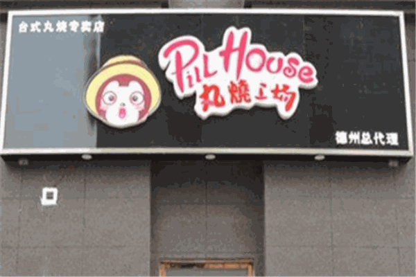 丸烧工场