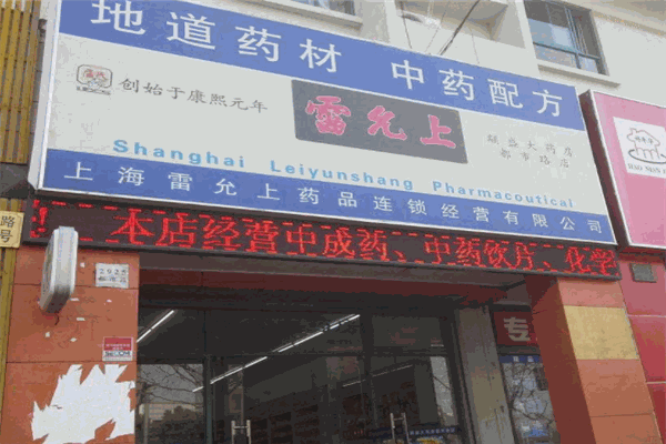 雷允上药房
