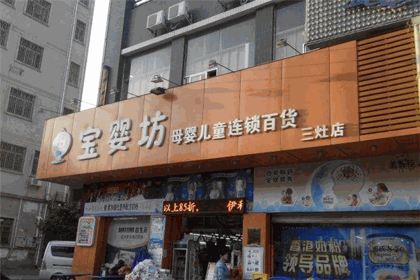 宝婴坊