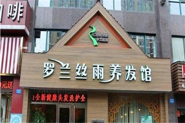 罗兰丝雨养发馆加盟