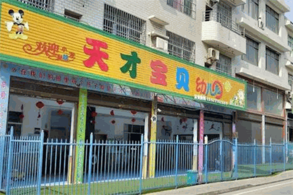 天才宝贝幼儿园