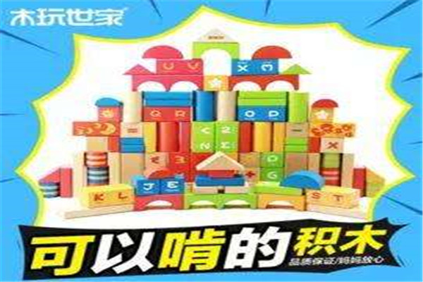 木玩世家玩具