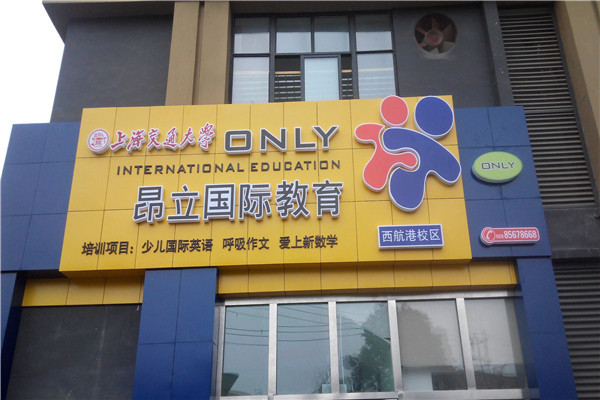 昂立语数外托管