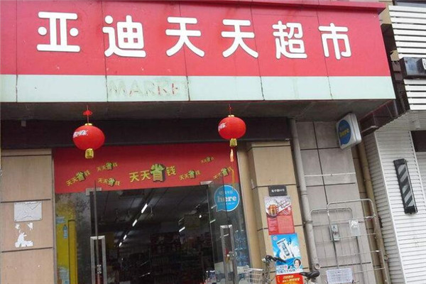 迪亚天天便利店