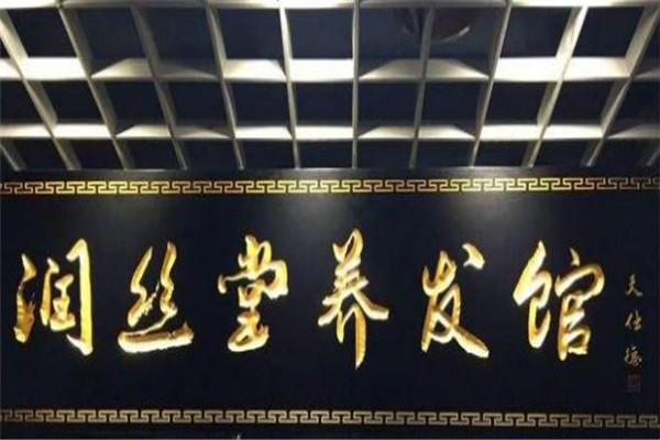 润丝堂养发馆加盟