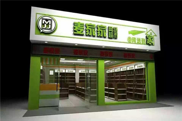 麦家家便利店加盟