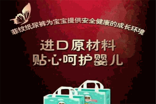 菲纹纸尿裤