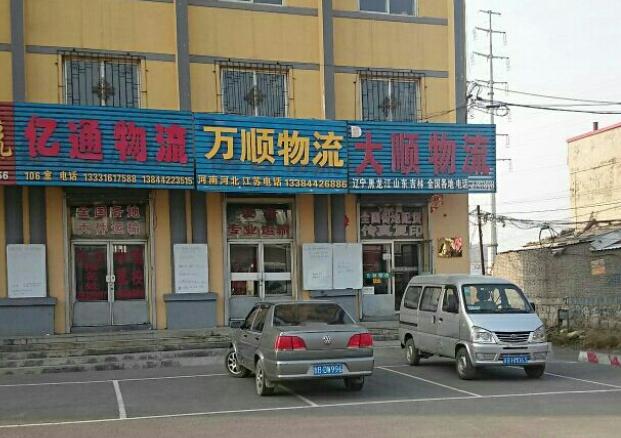 万顺物流加盟