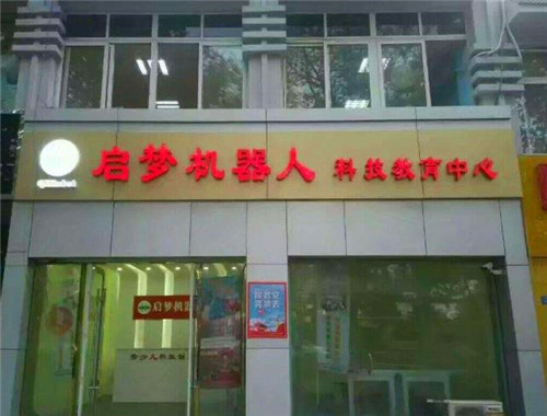 启梦机器人