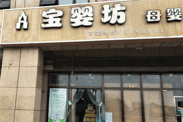 宝婴坊