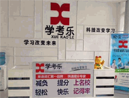 学考乐教育