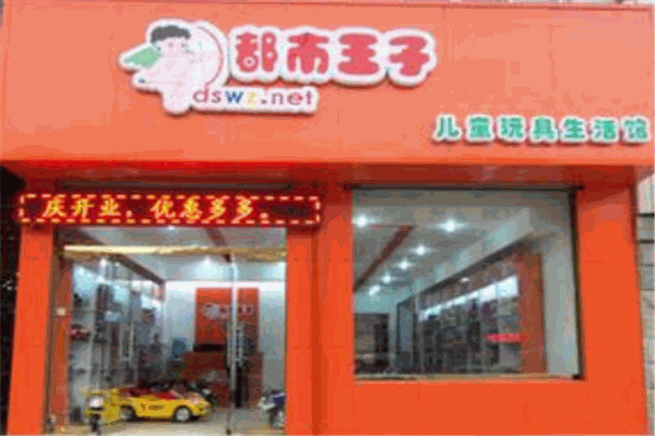 都市王子玩具