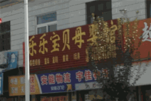 乐乐宝贝
