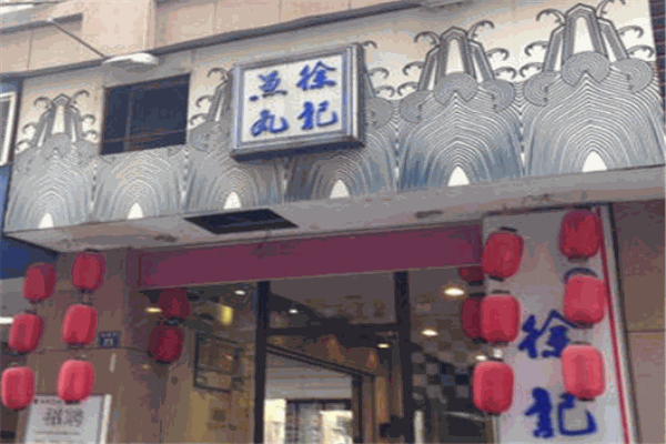徐记鱼丸