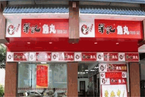 荣记鱼丸