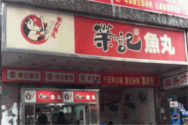 荣记鱼丸