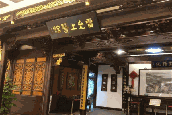 雷允上药房