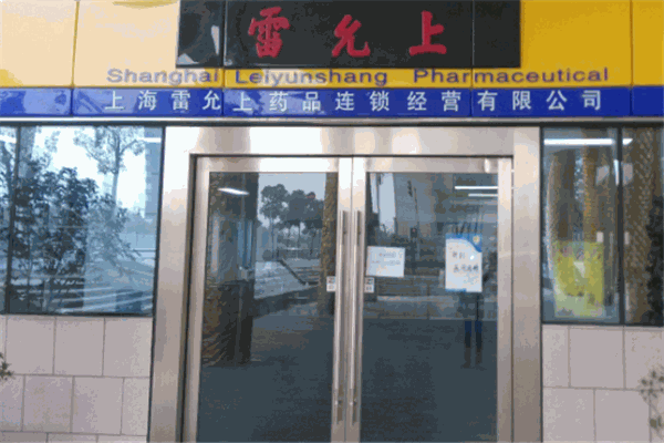 雷允上药房