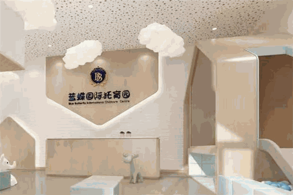 蓝蝶国际托育