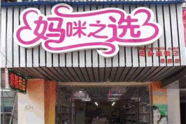妈咪之选母婴店