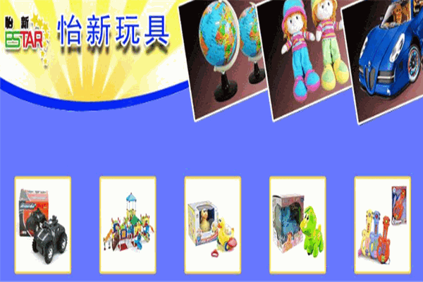 怡新玩具