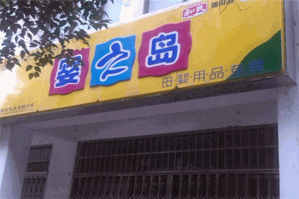 婴之岛母婴用品