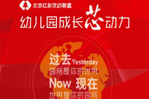 北京红杉优幼联盟