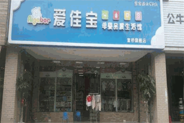 爱佳宝母婴生活馆