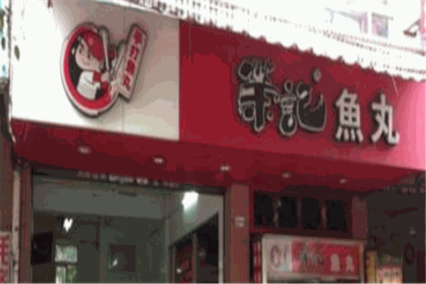 荣记鱼丸