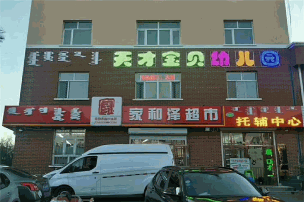 天才宝贝幼儿园