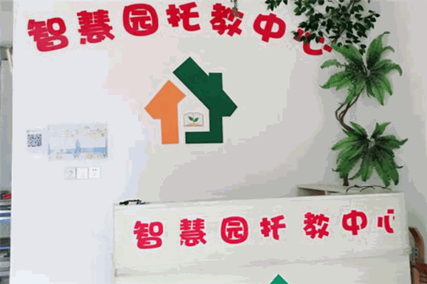智慧园托管