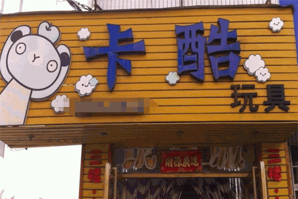 卡酷车站街头玩具