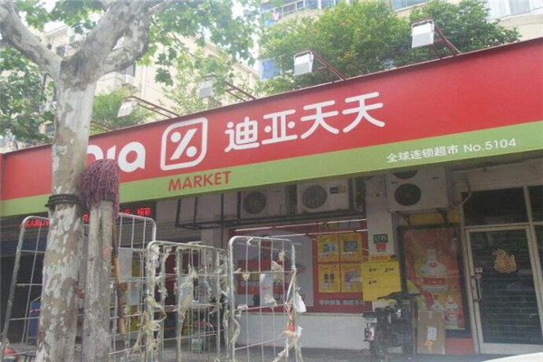 迪亚天天便利店