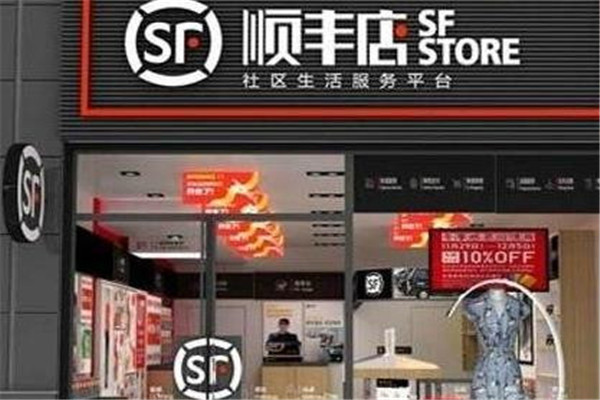 顺丰便利店加盟