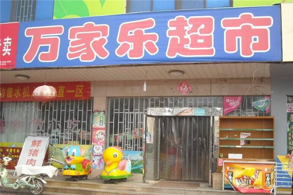 万家乐便利店加盟