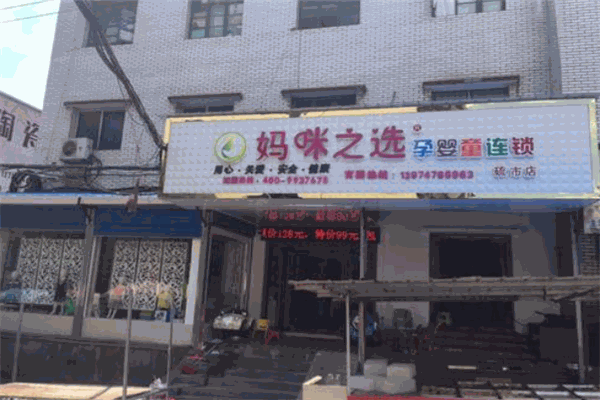 妈咪之选母婴店