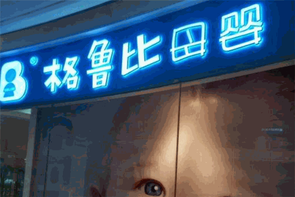 格鲁比孕婴童连锁